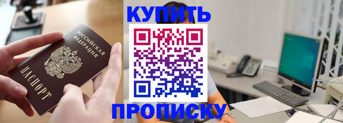 купить прописку в Гаджиево